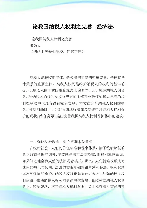 论我国纳税人权利之完善,经济法范文.doc