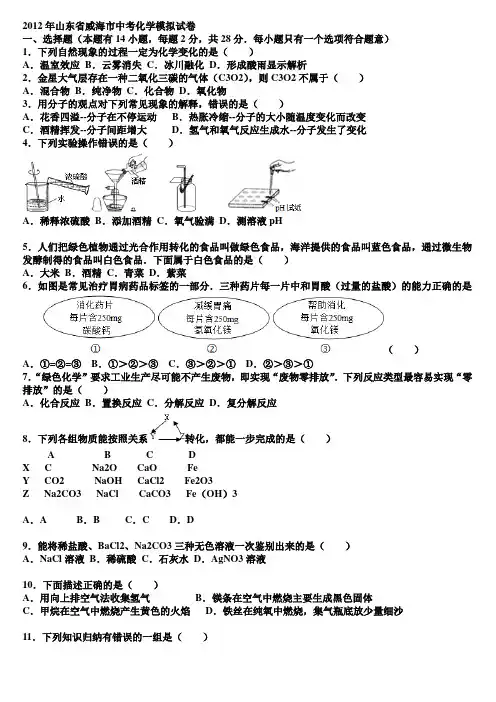 2012年山东省威海市中考化学模拟试卷及答案