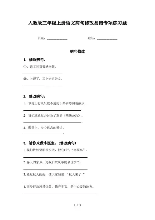 人教版三年级上册语文病句修改易错专项练习题