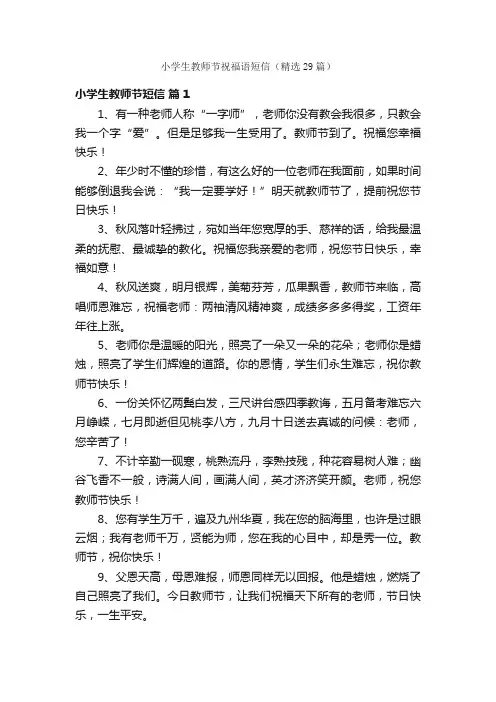 小学生教师节祝福语短信（精选29篇）