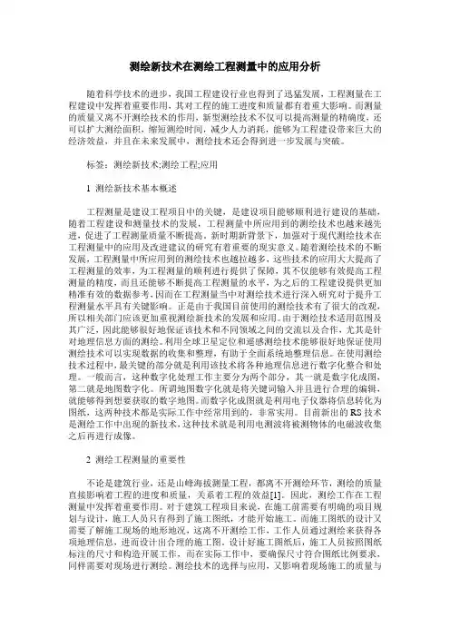 测绘新技术在测绘工程测量中的应用分析_1
