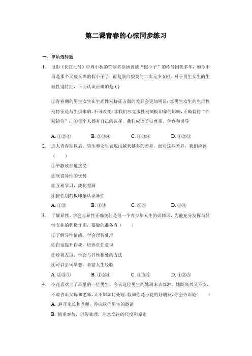  人教版七年级下册道德与法治第二课青春的心弦同步练习