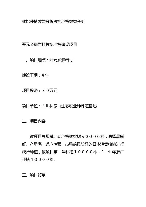 核桃种植效益分析核桃种植效益分析