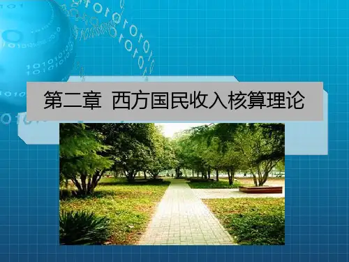 《宏观经济学》第二章西方国民收入核算理论
