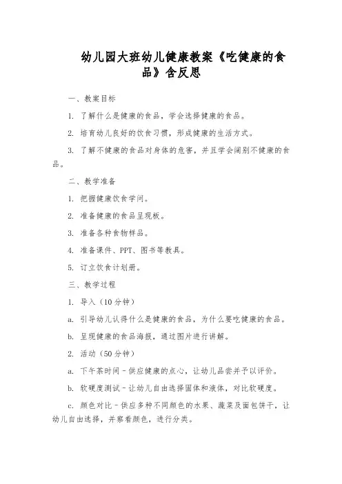 幼儿园大班幼儿健康教案《吃健康的食品》含反思