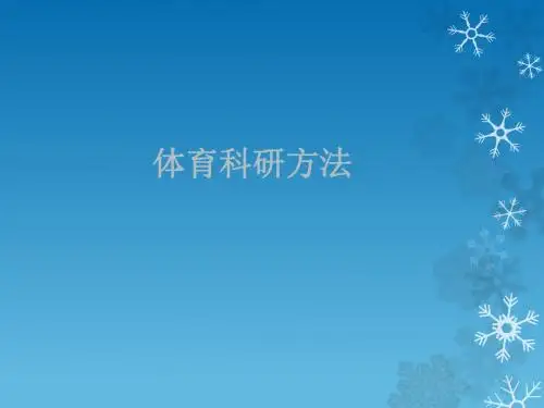 体育科研方法论 杨秀芹