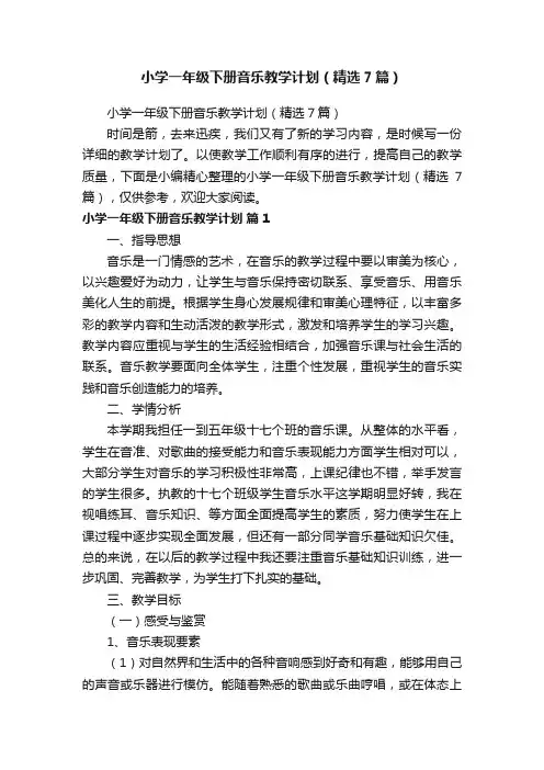 小学一年级下册音乐教学计划（精选7篇）