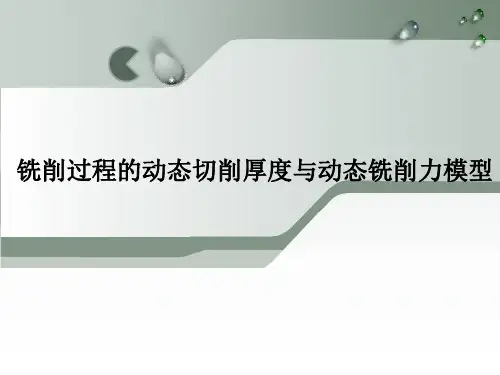 铣削过程的动态切削厚度与动态铣削力模型