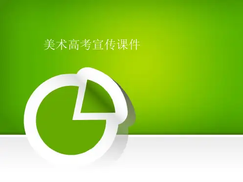 美术高考宣传课件(共9张精选PPT)