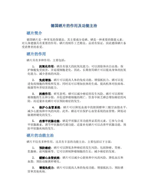 德国硒片的作用及功能主治