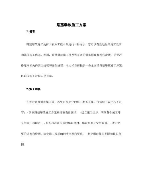 路基爆破施工方案
