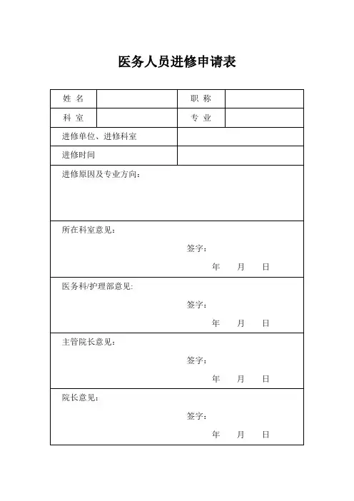 医务人员进修申请表