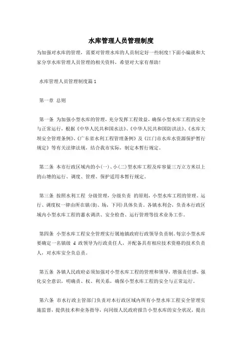 水库管理人员管理制度