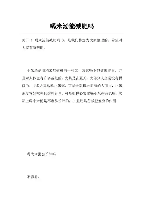 喝米汤能减肥吗