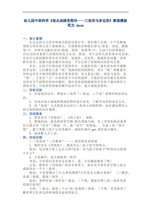 幼儿园中班科学《连点成线变图形——三角形与多边形》教案模板范文