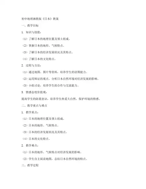 初中地理湘教版日本教案