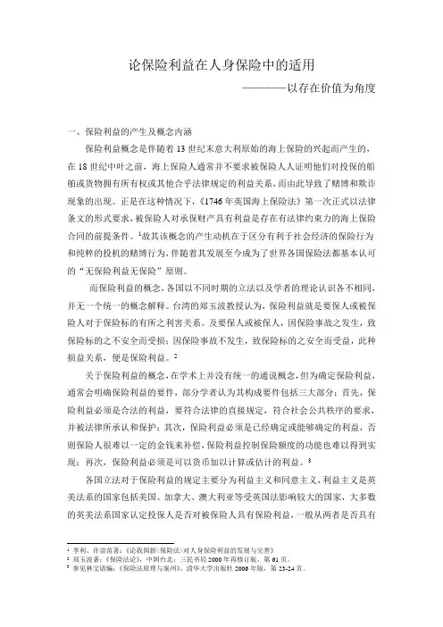 人身保险中的保险利益原则