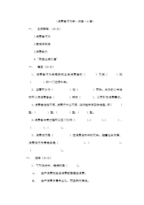 《消费者行为学》试卷及答案