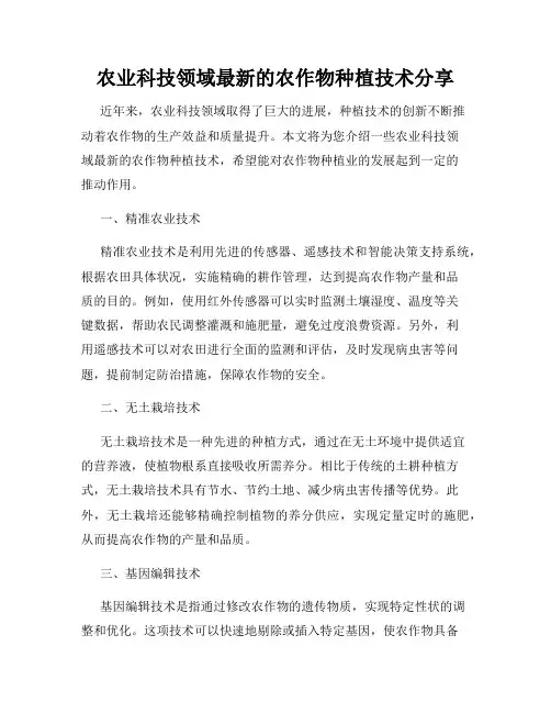 农业科技领域最新的农作物种植技术分享