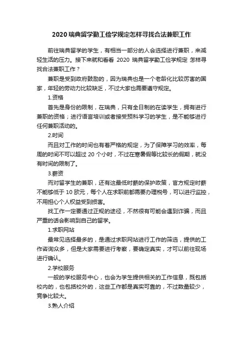 2020瑞典留学勤工俭学规定怎样寻找合法兼职工作