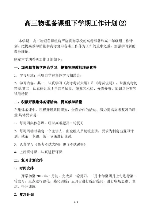 高三物理备课组下学期工作计划(2)精选