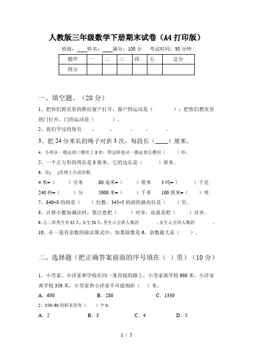 人教版三年级数学下册期末试卷(A4打印版)
