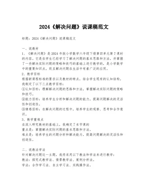 2024《解决问题》说课稿范文
