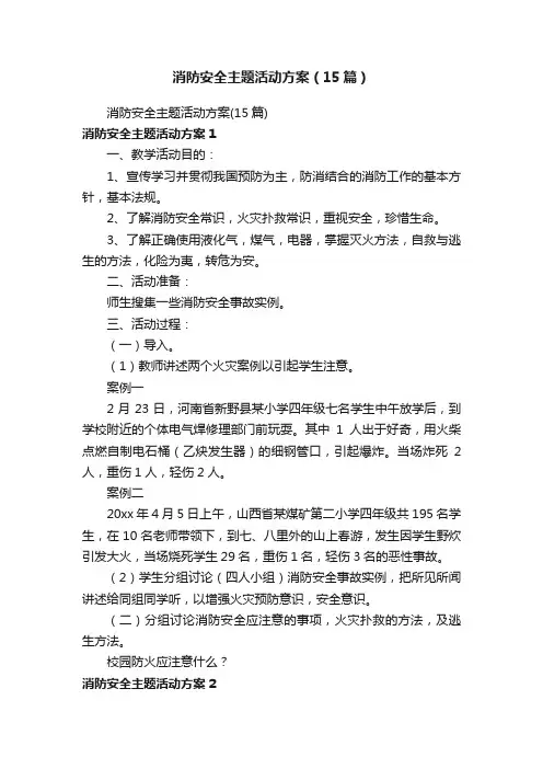 消防安全主题活动方案（15篇）
