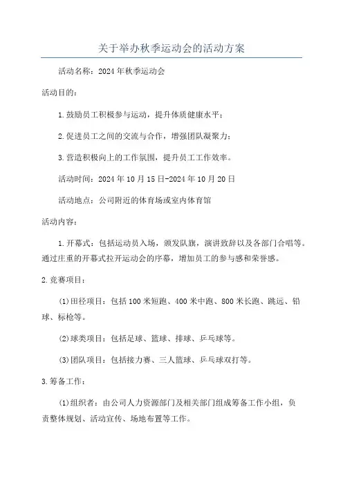 关于举办秋季运动会的活动方案
