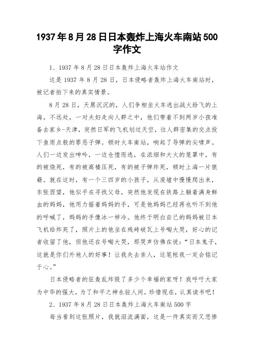 1937年8月28日日本轰炸上海火车南站500字作文_作文