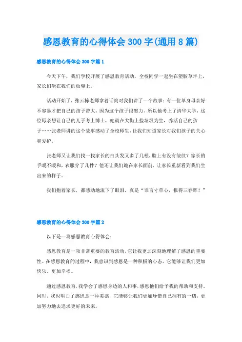 感恩教育的心得体会300字(通用8篇)