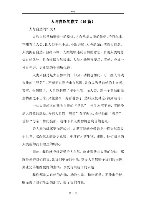人与自然的作文(16篇)