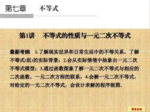 高考数学一轮复习-71-不等式的性质与一元二次不等式课件-新人教A