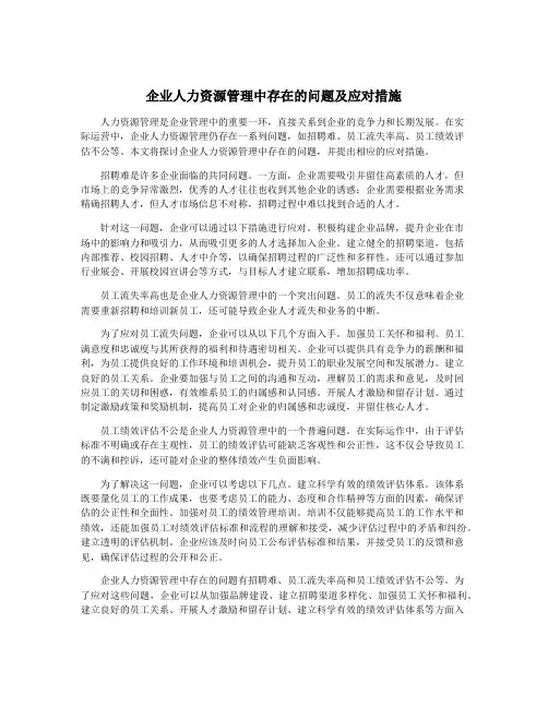 企业人力资源管理中存在的问题及应对措施
