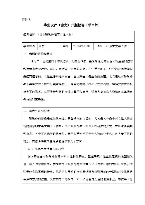 《浅析张爱玲笔下女性人物》开题报告