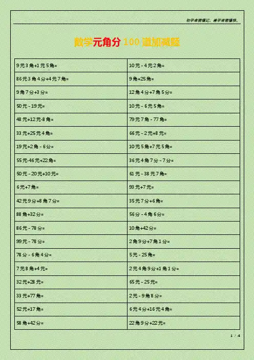 元角分100道加减题