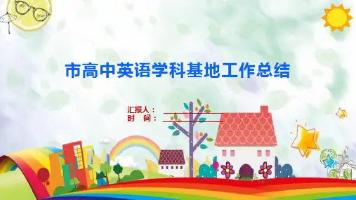 市高中英语学科基地工作总结