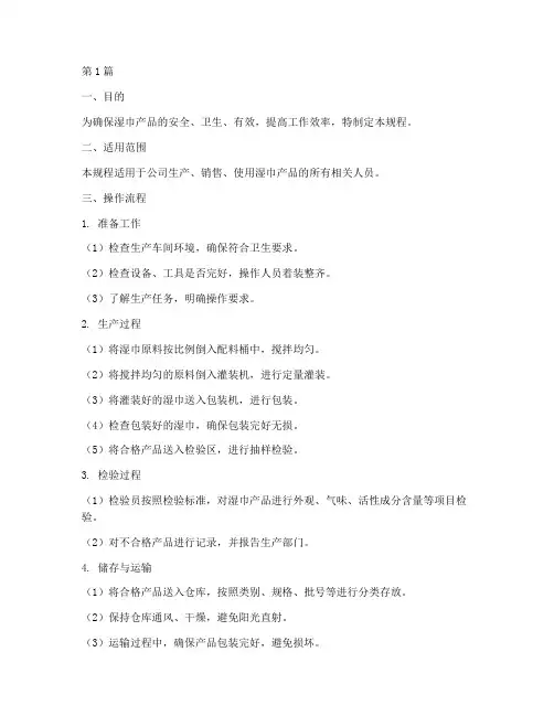 湿巾操作规程(3篇)