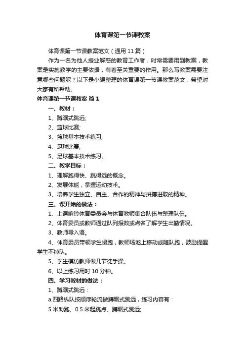 体育课第一节课教案范文（通用11篇）
