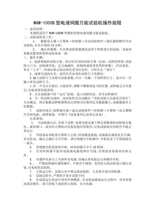 电液伺服万能试验机操作规程