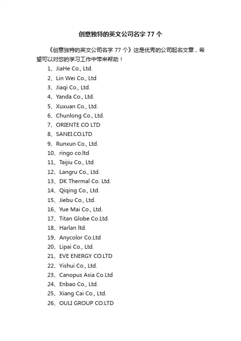 创意独特的英文公司名字77个