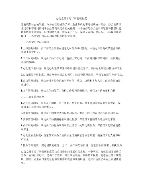 办公室日常运行和管理制度