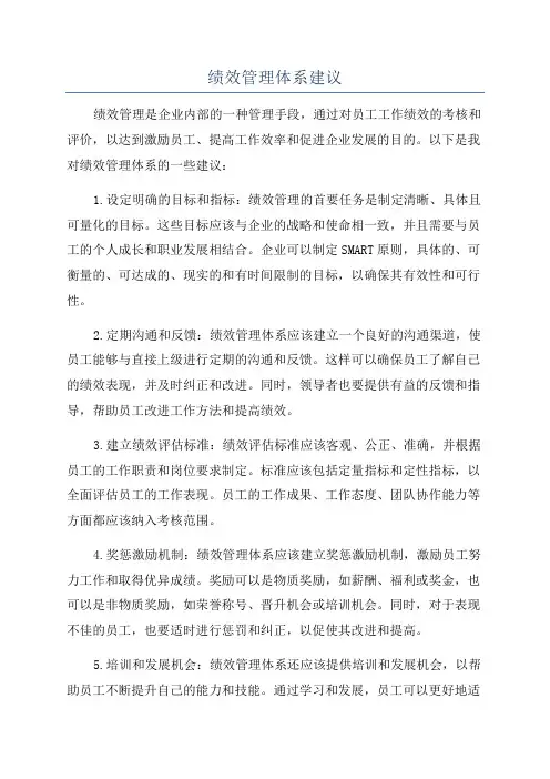 绩效管理体系建议