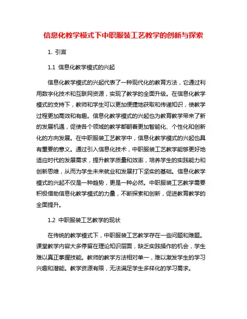 信息化教学模式下中职服装工艺教学的创新与探索