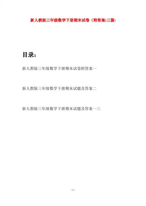 新人教版三年级数学下册期末试卷附答案(三篇)