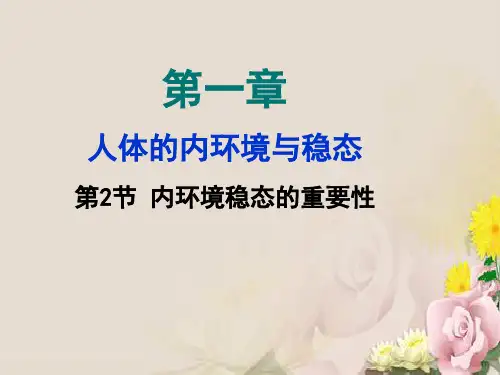 1.2 内环境稳态的重要性 19PPT