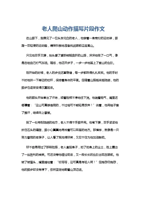 老人爬山动作描写片段作文
