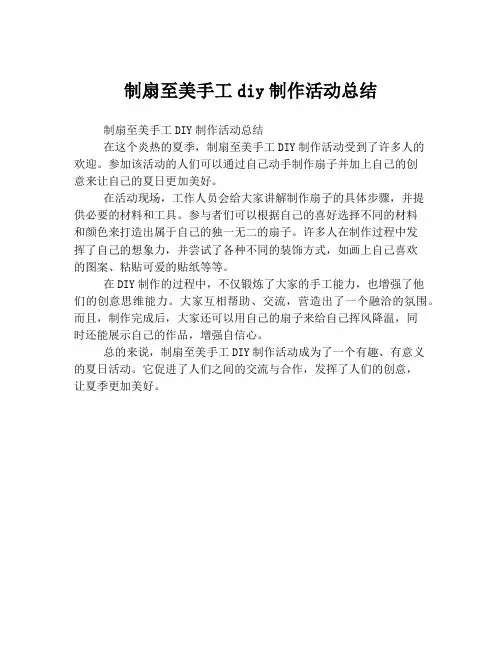 制扇至美手工diy制作活动总结