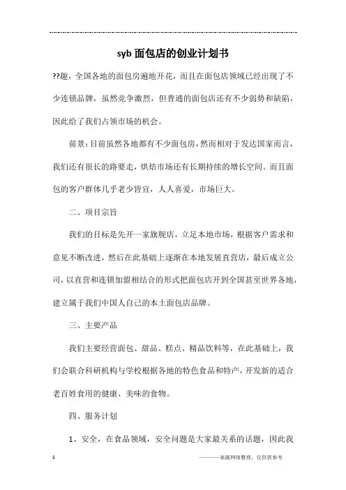 syb面包店的创业计划书