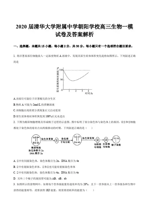 2020届清华大学附属中学朝阳学校高三生物一模试卷及答案解析